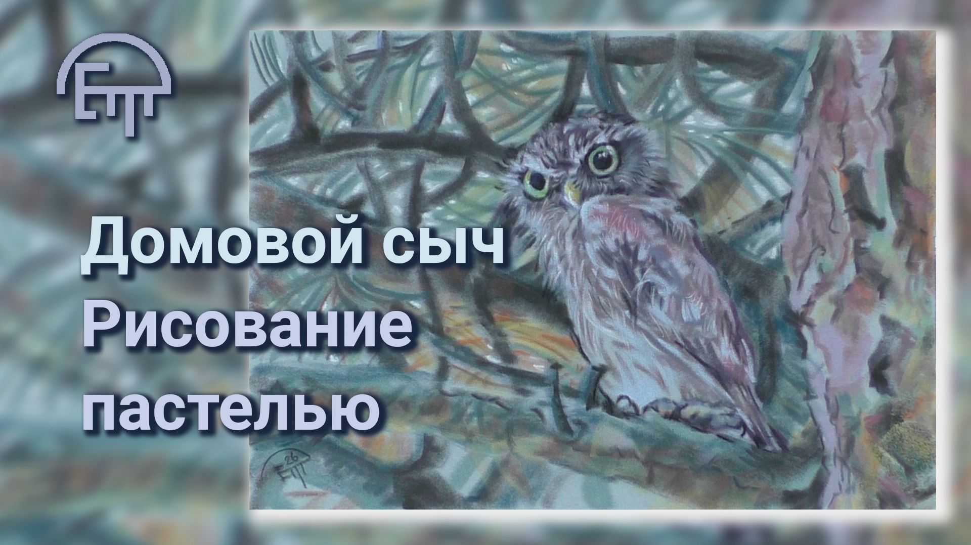 Домовой сыч. Рисование пастелью смотреть онлайн