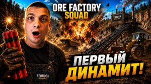 Теперь копаем с ДИНАМИТОМ! (Ore Factory Squad #3)