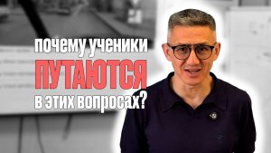 Вопросы, в которых ученики чаще всего допускают ошибки! Подготовка к экзамену (ссылка в описании)