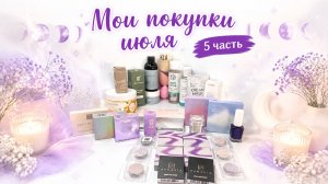 Покупки декоративной и уходовой косметики июль 2026(5часть)