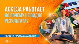 Аскеза работает. Но почему не видно результата? Олег Васильев