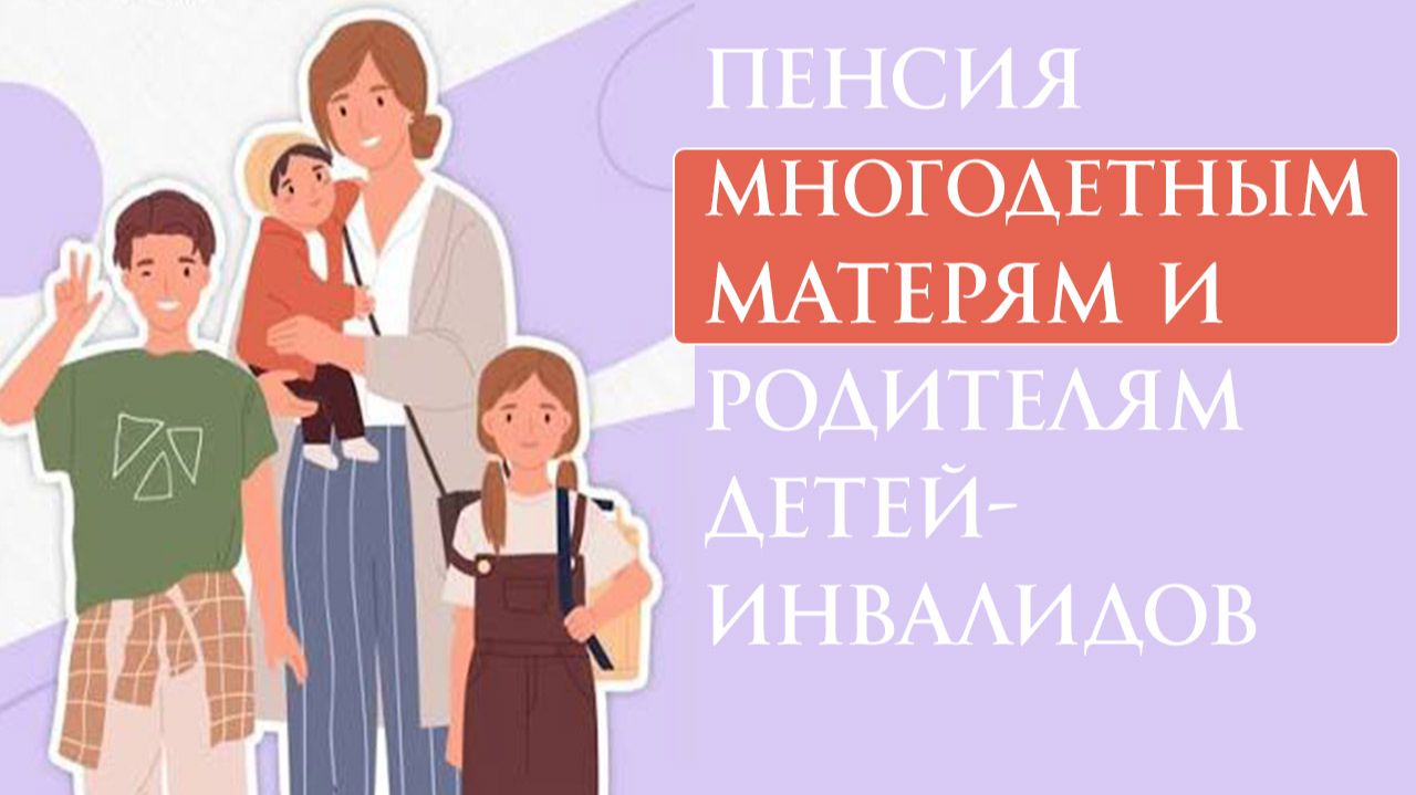 Пенсия Многодетным матерям и родителям детей-инвалидов