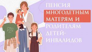 Пенсия Многодетным матерям и родителям детей-инвалидов