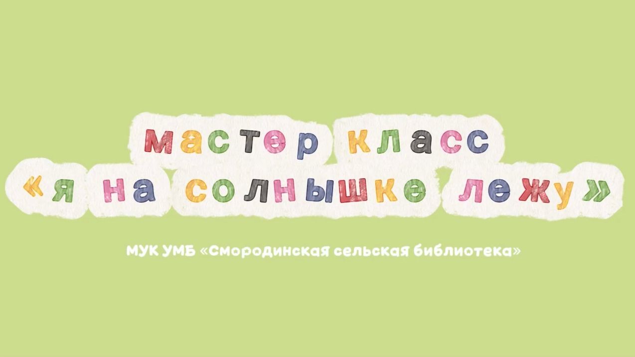 Мастер - класс «Я на солнышке лежу»