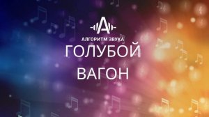 Голубой вагон _ Фолк ремейк 2026 _ Дорога в детство