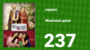 Женская доля 237 серия (сериал, 2014)