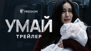 УМАЙ | Официальный трейлер  2026| Сериал с 30 июля