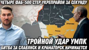Четыре ФАБ-500 стер укрепрайон за секунду. Тройной удар УМПК по целям. Буферная зона расширяется