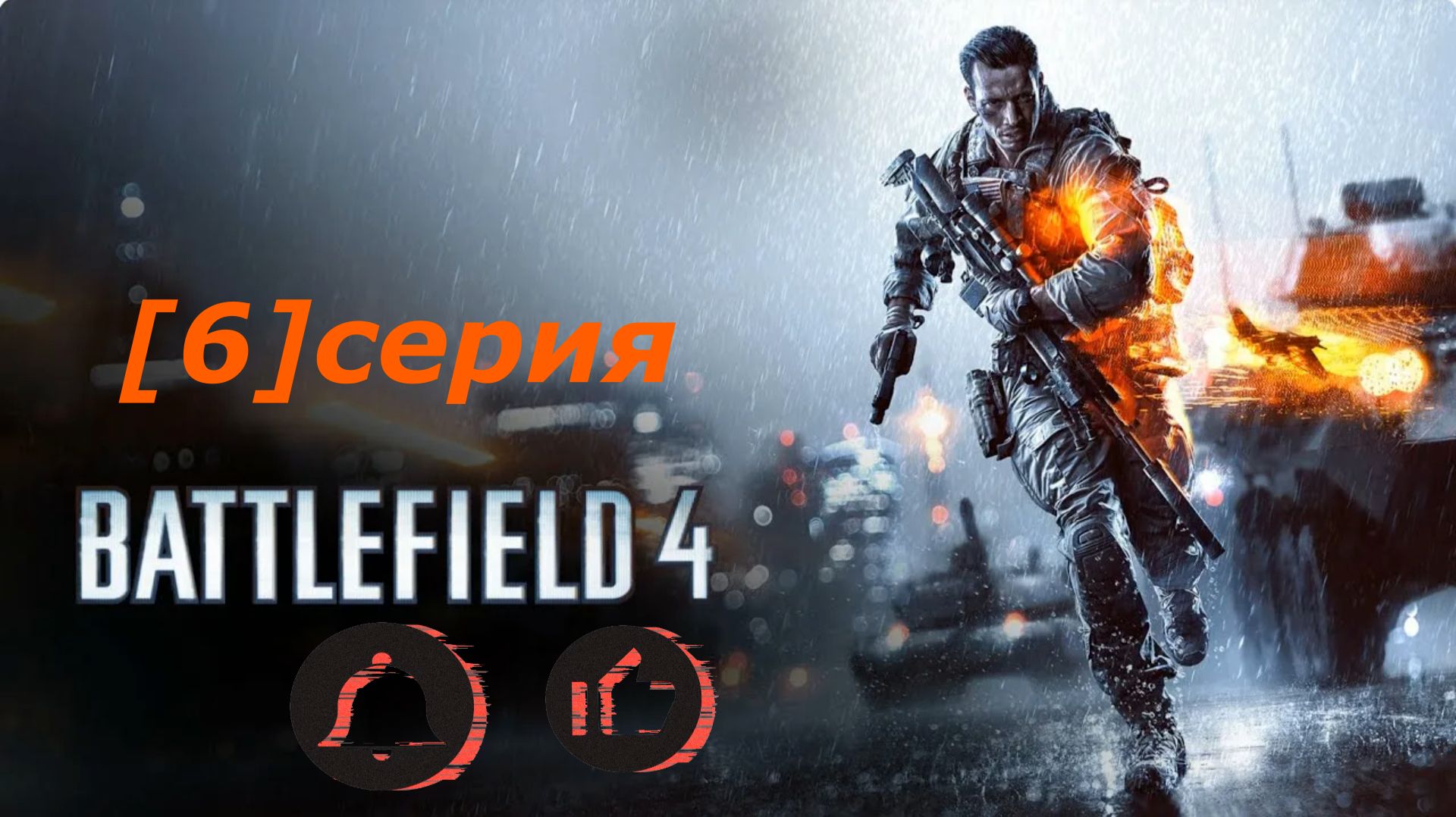 {Battlefield 4} ВОЛК В КАПКАНЕ (Ташгар) ПРОХОЖДЕНИЕ[#06] смотреть онлайн