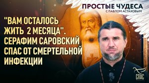 «Вам осталось жить  2 месяца». Серафим Саровский спас от смертельной инфекции. Простые чудеса