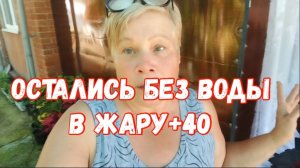 312🏡Остались без воды в жару/Как я с этим справляюсь/Урожай моркови впечатляет/Бассейн 👍