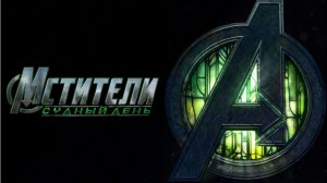 Дублированный трейлер «Мстители: Судный день»