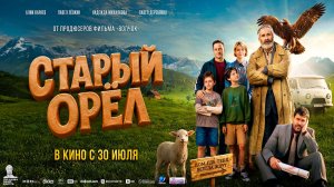 ≪Старый орёл≫ - в кино с 30 июля 2026 г. (трейлер)
