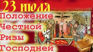 23 Июля-День Положения Честной ризы Господней!