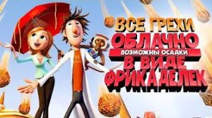 [Далбек] - Все грехи и ляпы «Облачно возможны осадки в виде фрикаделек»