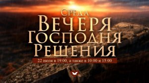 Служение в среду «Школа Веры» 22.07.2026 в 19:00 (МСК)