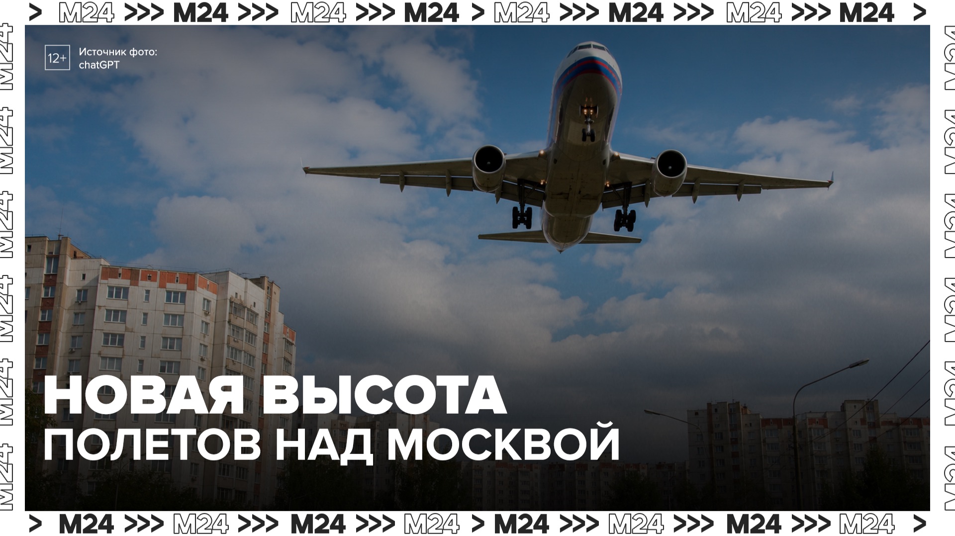 Эксперт заявил, что изменение правил полетов над Москвой не увеличит время в пути - Москва 24 смотреть онлайн