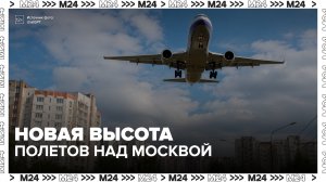 Эксперт заявил, что изменение правил полетов над Москвой не увеличит время в пути - Москва 24