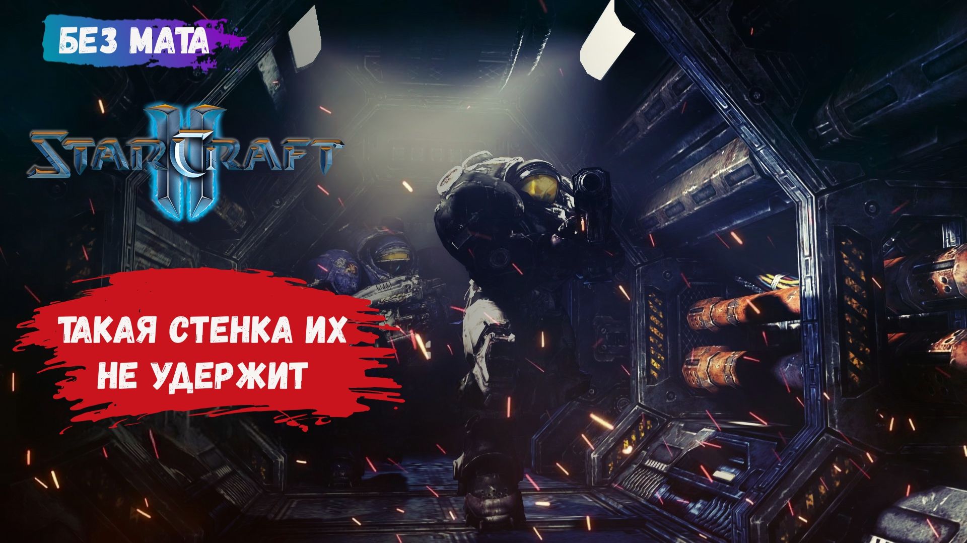 StarCraft II, игры 1v1, поставил кривую стенку и понеслось! Можно ли это отыграть? смотреть онлайн