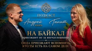 На Байкал приезжают не за впечатлениями. Сюда приезжают вспомнить, кто ты есть на самом деле.