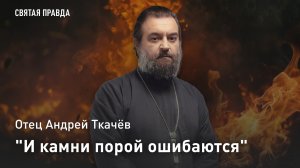 «И камни порой ошибаются»: Протоиерей Андрей Ткачёв о суровом уроке Христа апостолу Петру