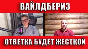 Вайлдбериз Ответка будет жесткой