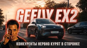 Вся правда о GEELY EX2