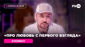ZVONKIY в гостях на РУ.TВ: «Я научился выбирать правильных людей»