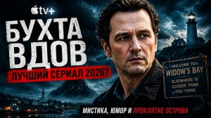 Бухта вдов (Widow's Bay) — лучший сериал Apple TV+ 2026? Обзор без спойлеров