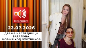 Драма наследницы Баталова. Новый ход охотников. Пусть говорят. Выпуск от 22.07.2026