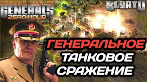 ТАНКОВЫЙ МОРДОБОЙ!!! Чья СТРАТЕГИЯ сильнее в Generals Zero Hour