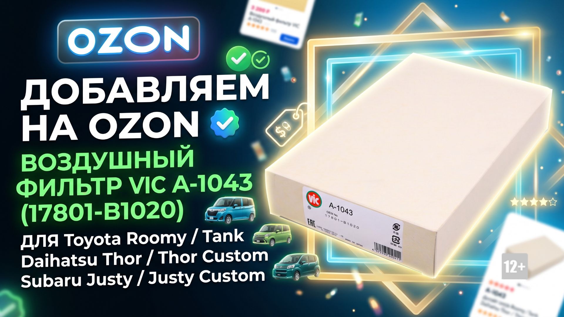 ДОБАВЛЯЕМ НА OZON ВОЗДУШНЫЙ ФИЛЬТР VIC A-1043 (17801-B1020) ДЛЯ Toyota, Daihatsu,Subaru #anton_mygt смотреть онлайн
