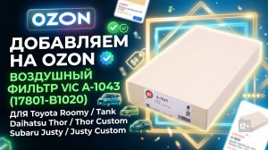 ДОБАВЛЯЕМ НА OZON ВОЗДУШНЫЙ ФИЛЬТР VIC A-1043 (17801-B1020) ДЛЯ Toyota, Daihatsu,Subaru #anton_mygt
