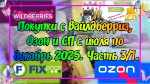 Часть 3/1. Покупки в Светофоре, Фикс-прайс, с Озон, Вайлдберриз (WB) и СП с июля по декабрь 2025 г.