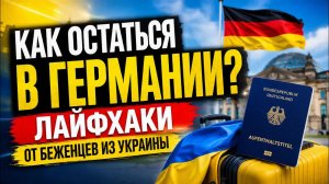 Немецкая пенсия для беженцев: абсурд и фантазии гостей из Украины