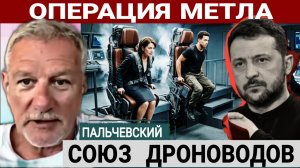 АНТИ-Тела Украинской политики. А.Пальчевский 22-07-2026