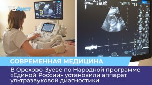 В Орехово-Зуеве по Народной программе «Единой России» установили аппарат ультразвуковой диагностики