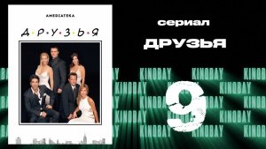 Друзья 10 сезон 9 серия | Friends