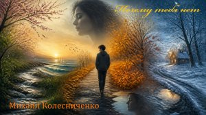 Романс «Почему тебя нет»