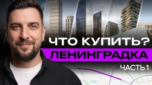 Гайд по новостройкам на Ленинградке: ЖК Слава, Серегина 5, Прайм Парк, Муза, Соул, Дом на Часовой