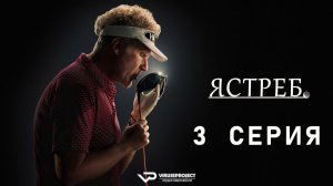 Ястреб / 3 из 10 / 2026, комедия, спорт, сериал, Уилл Феррелл
