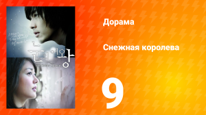 Снежная королева 1 сезон 9 серия