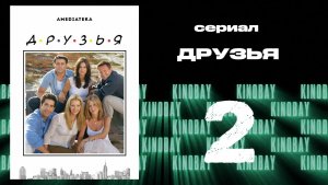 Друзья 9 сезон 2 серия | Friends