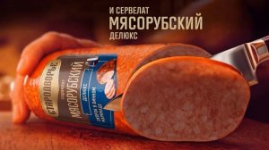 Сервелаты «Мясорубские» от «Стародворья»