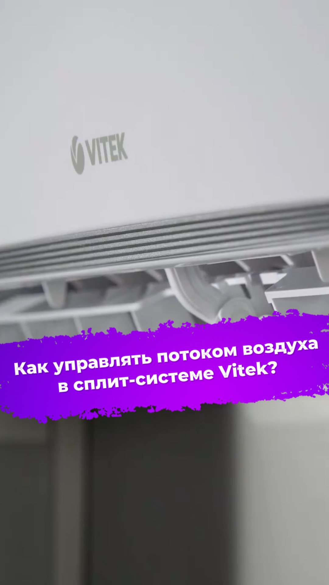 Как управлять потоком воздуха в сплит-системе Vitek VT-2513? #ixbt #кондиционер #vitek смотреть онлайн