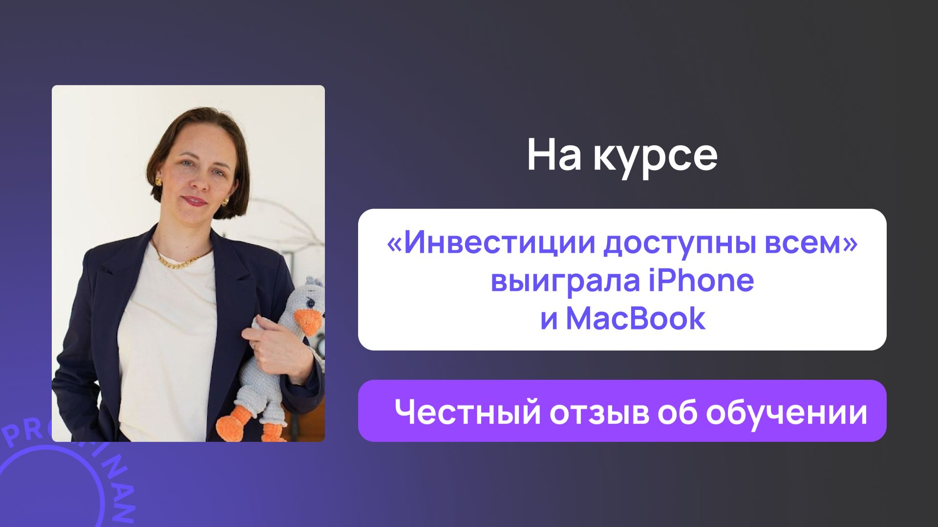 Отзыв о курсе Инвестиции доступны всем