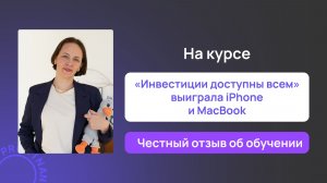 Отзыв о курсе Инвестиции доступны всем