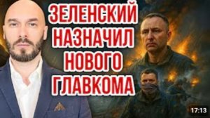 ЗЕЛЕНСКИЙ НАЗНАЧИЛ НОВОГО ГЛАВКОМА  22.07.2026