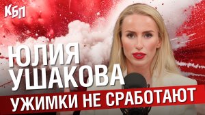 Юлия Ушакова | Бодифитнес. “Спартак”. Около хоккея. Коррекция фигуры | Ужимки не сработают | КБП
