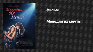 Мелодия их мечты (фильм, 2025)